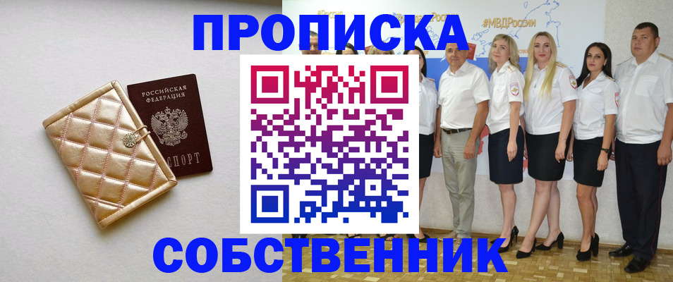 прописка в квартире в Красноярске