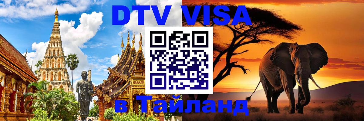 Виза ДТВ на 5 лет в Тайланд 