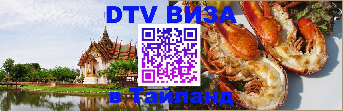 VISA в Тайланд для удалёнщиков 